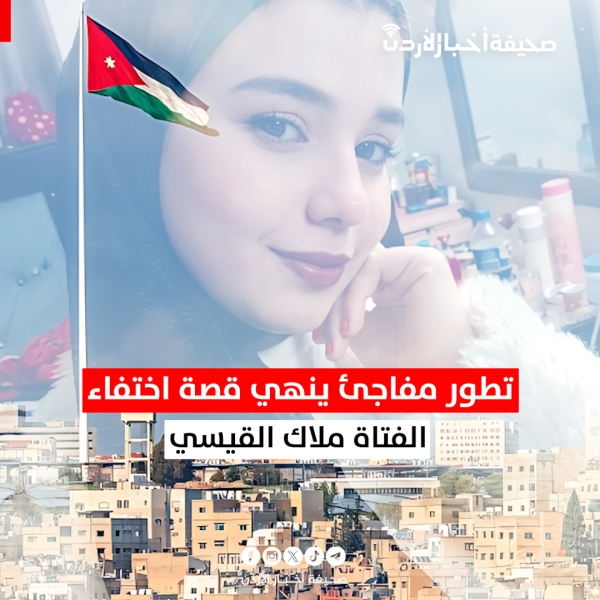 الأردن.. اختفاء فتاة لمدة 10 أيام ينتهي بمفاجأة
