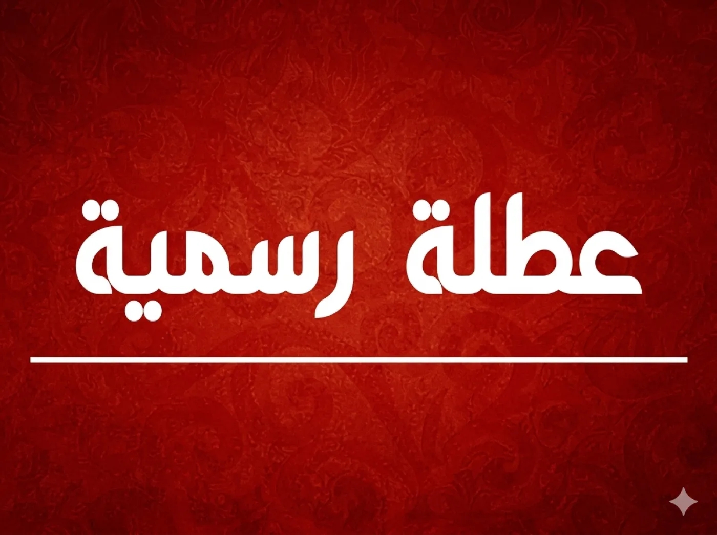 الأردنيون على موعد مع عطلة رسمية  