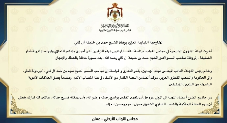 الخارجية النيابية:  تعزي بوفاة الشيخ حمد بن خليفة آل ثاني