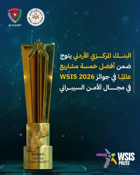 البنك المركزي الأردني يحقق إنجازاً عالمياً في الأمن السيبراني بحصوله على إحدى جوائز 