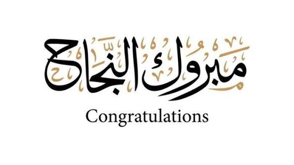  تهنئة بالنجاح والتفوق