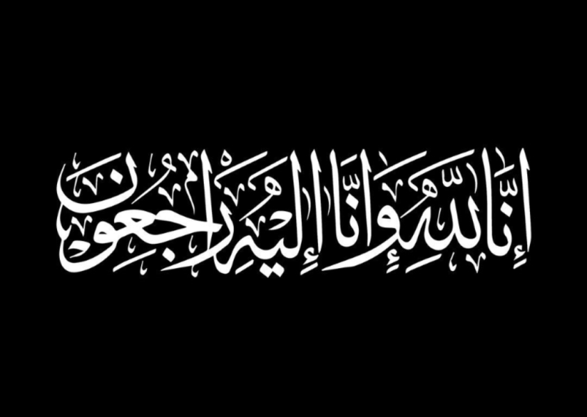 المربية الفاضلة المرحومة مي عبدالرحيم محمد الواكد في ذمة الله