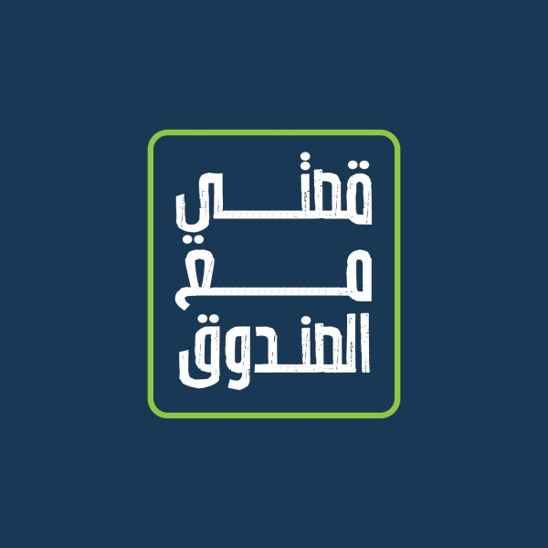 صندوق الملك عبدالله الثاني للتنمية يطلق فودكاست 