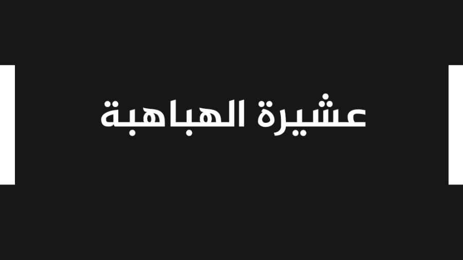 عشيرة الهباهبة يشكرون كل من واساهم بفقيدهم