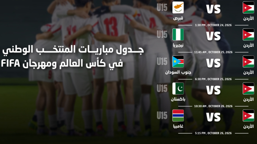 المنتخب الوطني تحت 15 عامًأ في المجموعة AD بكأس العالم 2026