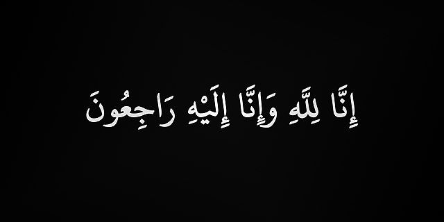زوجة الإعلامي هاني البدري في ذمة الله