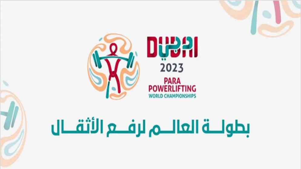 منتخب رفع الأثقال البارالمبي يشارك ببطولة العالم في دبي