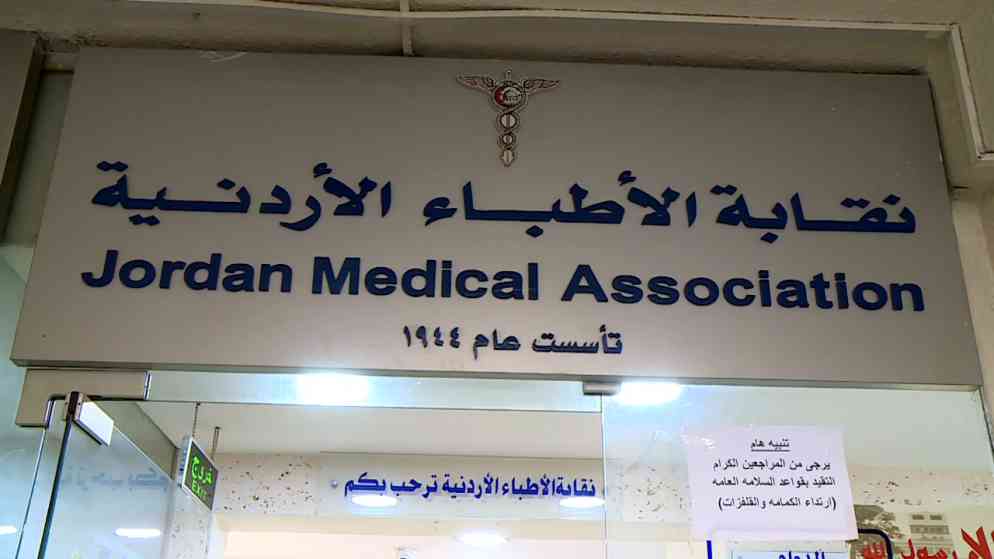 نقابة الأطباء تمنع التدخين بمقراتها في عمان والمحافظات