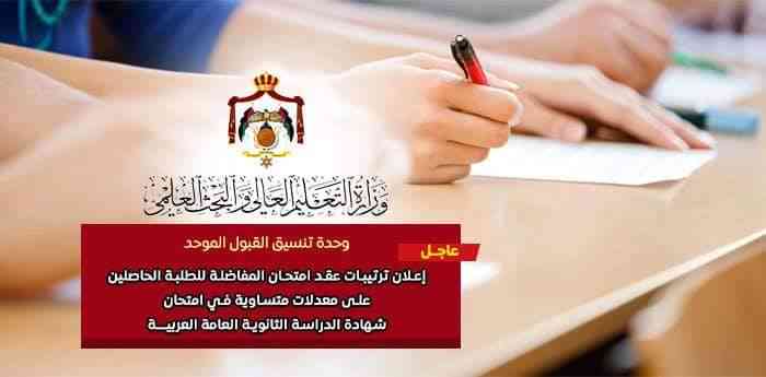 إعلان  موعد عقد امتحان المفاضلة للطلبة الحاصلين على معدلات متساوية بالتوجيهي - أسماء