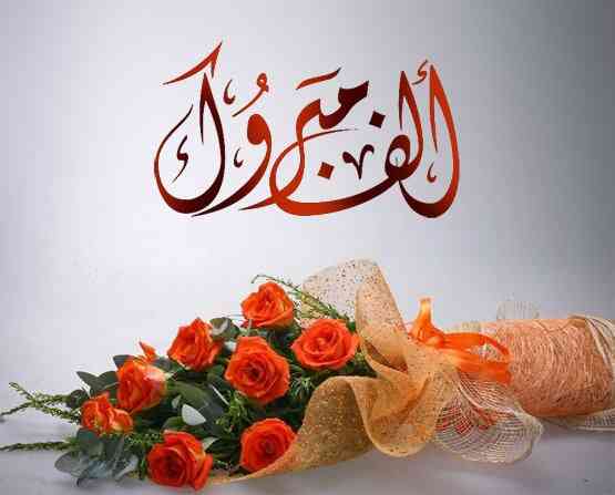 تهنئة لمحمد البداوي بمناسبة الزفاف