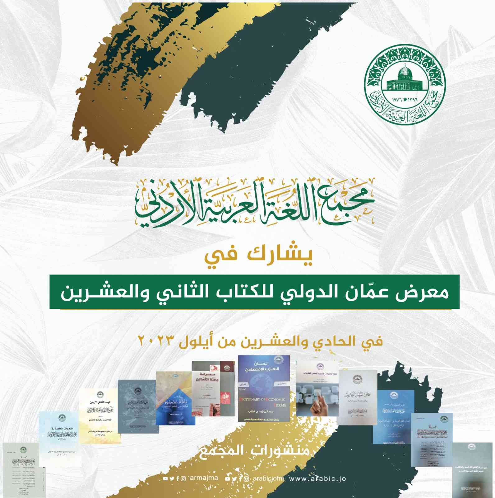 منشورات مجمع اللغة في أروقة معرض عمان