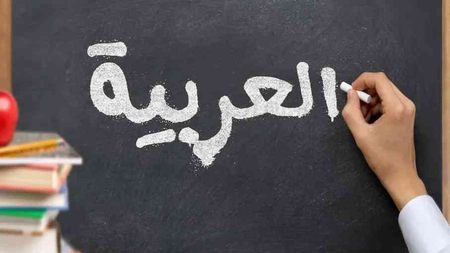استطلاع للرأي حول مناهج العربية لغتي