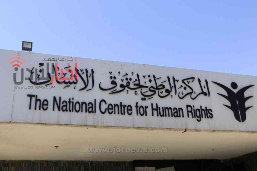 مركز حقوق الإنسان يعلن عن توفر شاغر لمنصب المفوض العام