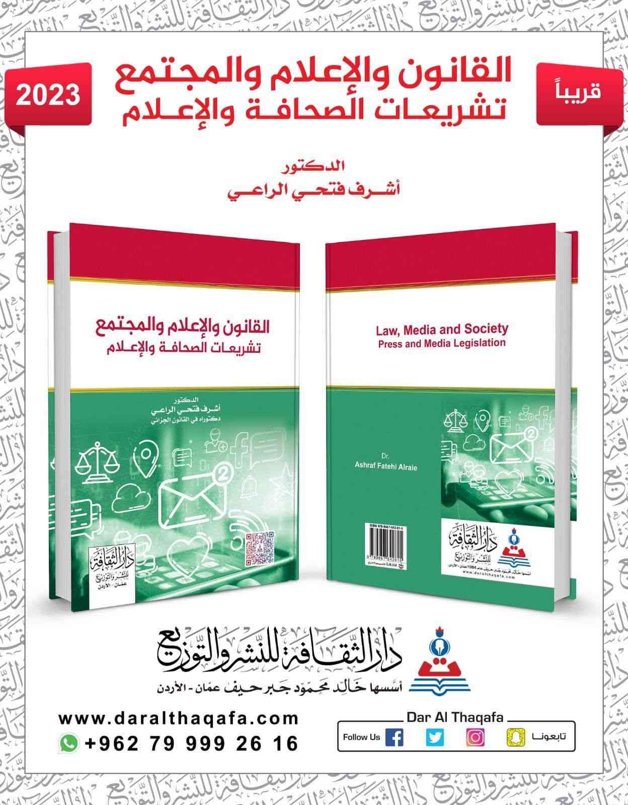 كتاب جديد للدكتور أشرف الراعي بعنوان القانون والإعلام والمجتمع – تشريعات الصحافة والإعلام