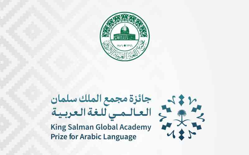 مجمع اللغة العربية يفوز بجائزة مجمع الملك سلمان العالمي