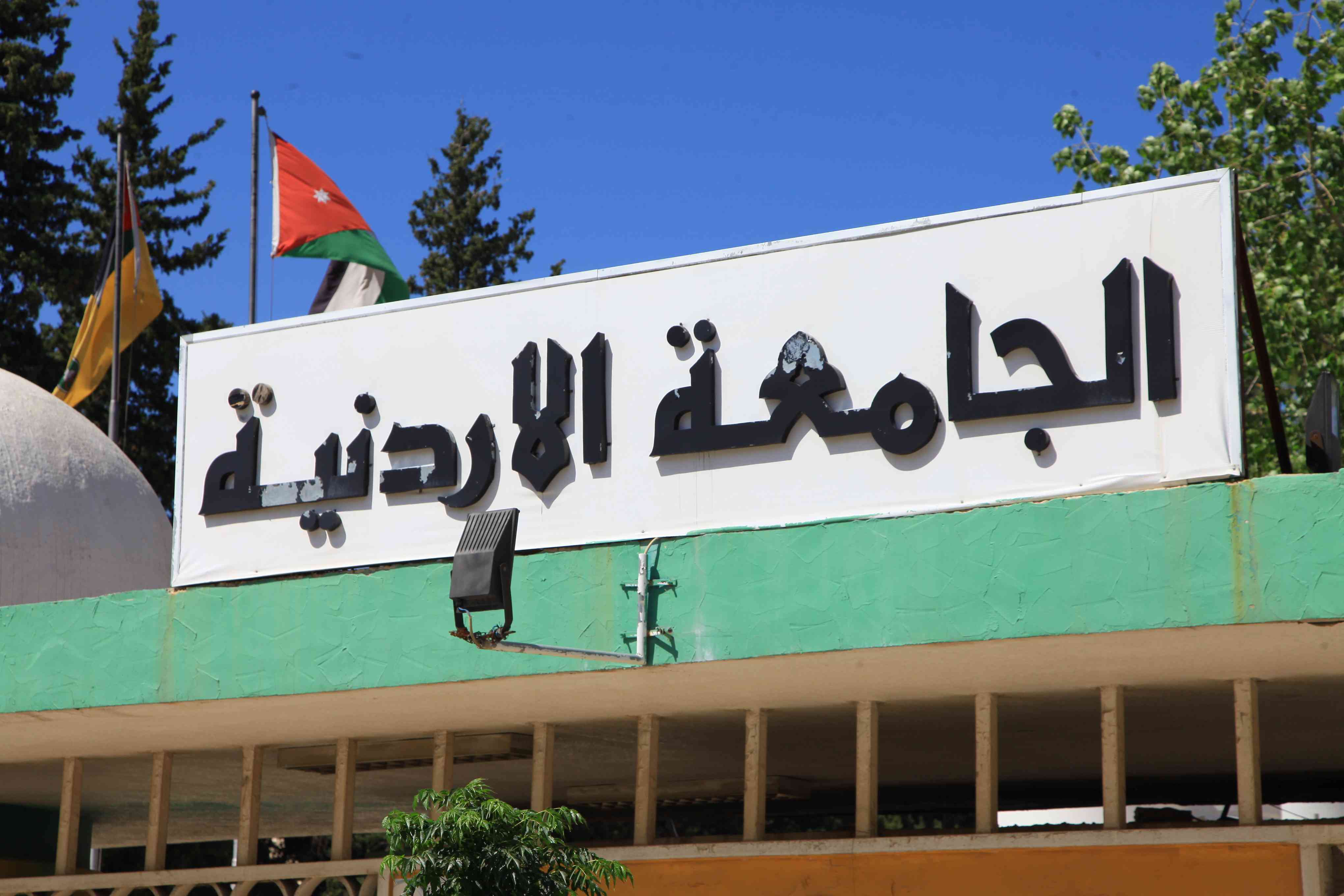 اسماء الدفعة الثالثة للطلبة المقبولين على البرنامج الموازي في الجامعة الأردنية