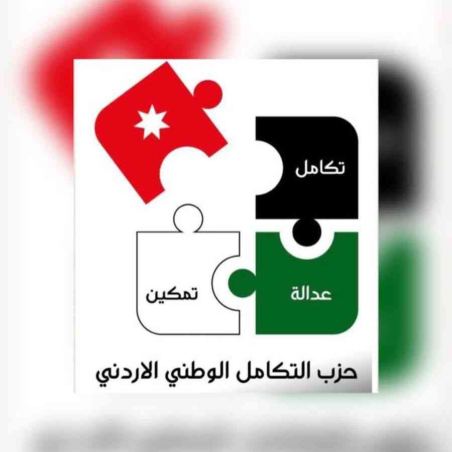 بيان حزب التكامل الوطني الأردني