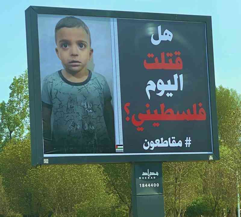 كيف تمنع قتل طفل فلسطيني؟.. حملات مقاطعة في دولة عربية