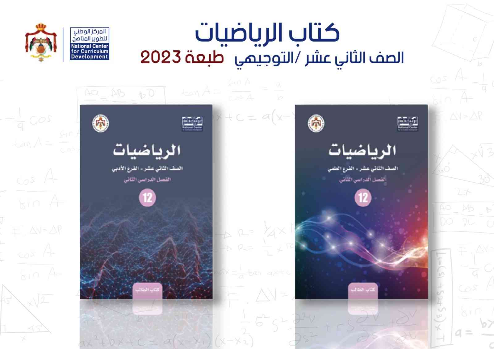 نشر كتب رياضيات التوجيهي للفصل الثاني.. طالع