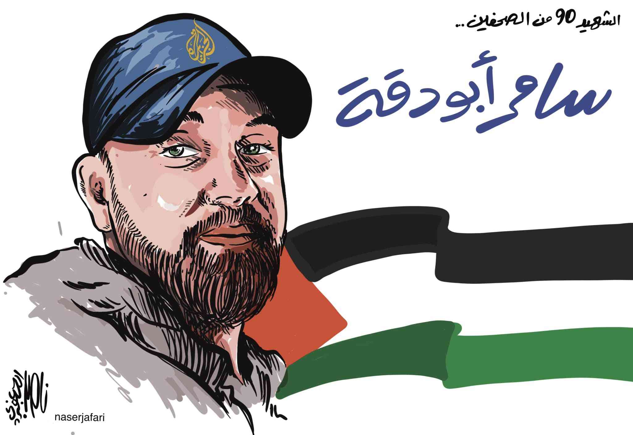 كاريكاتير سامر أبو دقة - بريشة ناصر الجعفري