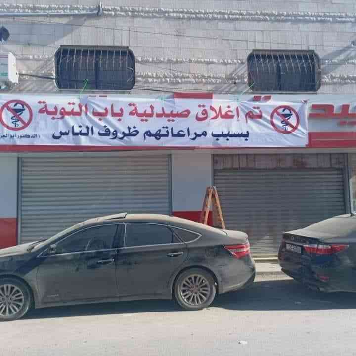 إغلاق صيدلية الغلابة في سحاب بقرار رسمي
