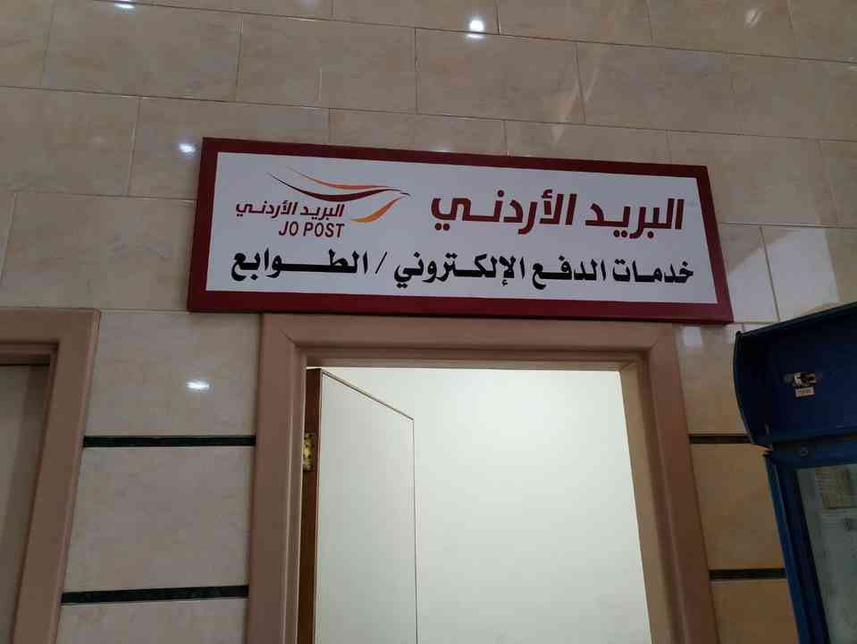 البريد الاردني يقدم بعض خدماته في مركز وزارة الداخلية والمتابعة والتفتيش