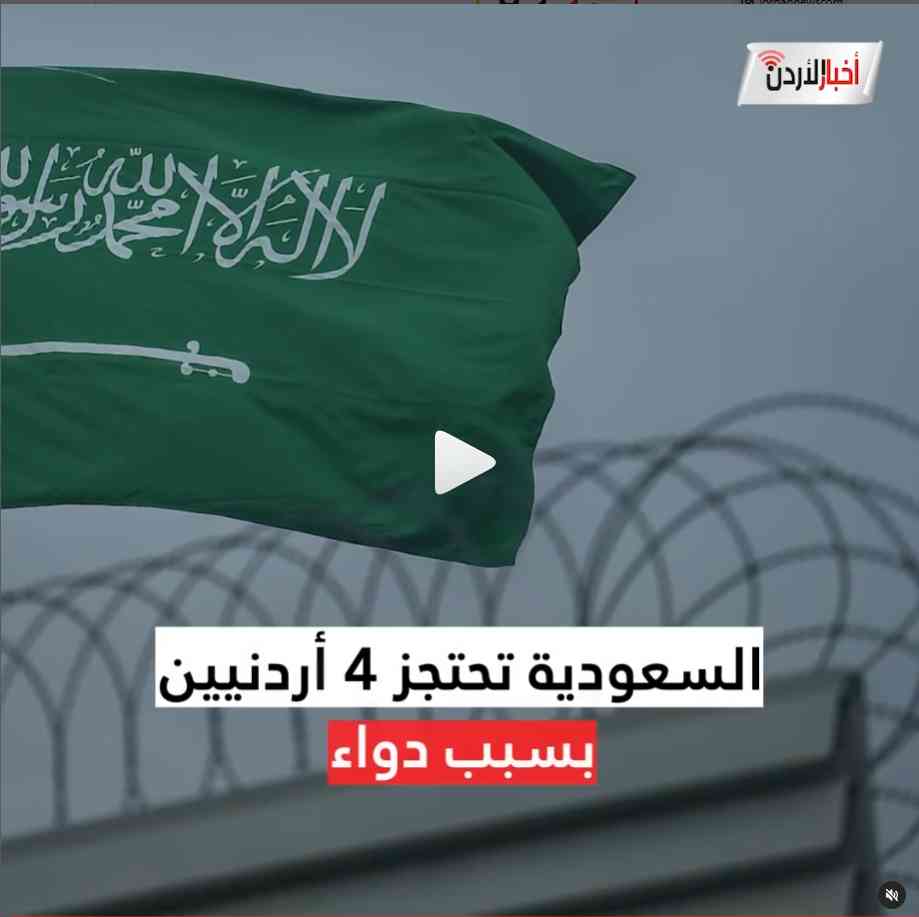 السعودية تحتجز 4 أردنيين بسبب دواء