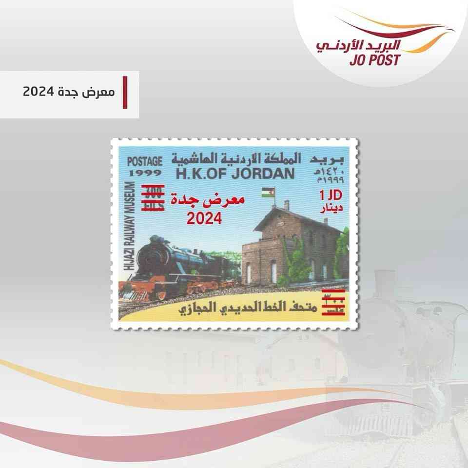 البريد يوشح اصدارا من  الطوابع التذكارية بمناسبة المشاركة في  معرض جده 2024 