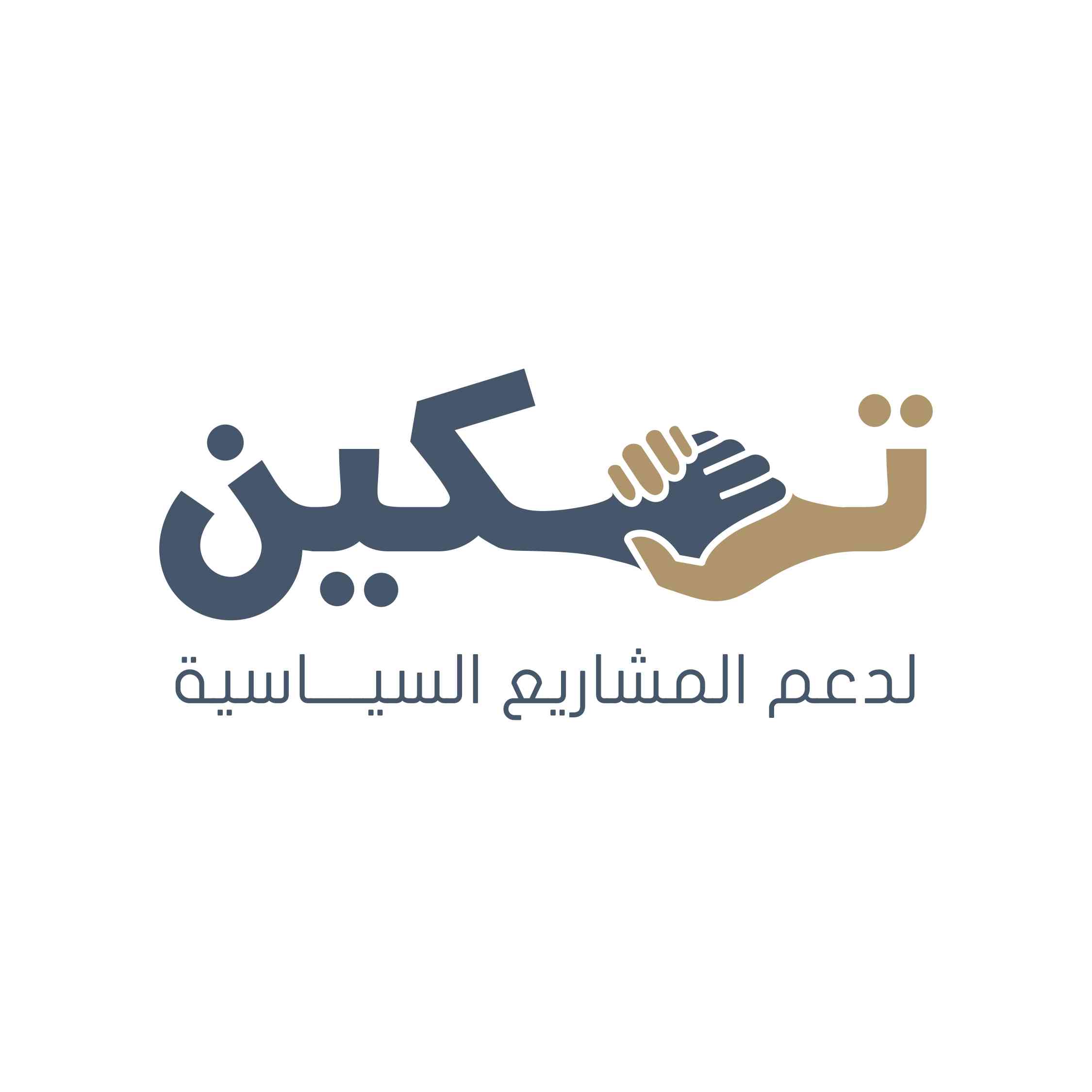 صندوق الملك عبدالله الثاني للتنمية يطلق مشروع تمكين لدعم المشاريع السياسية