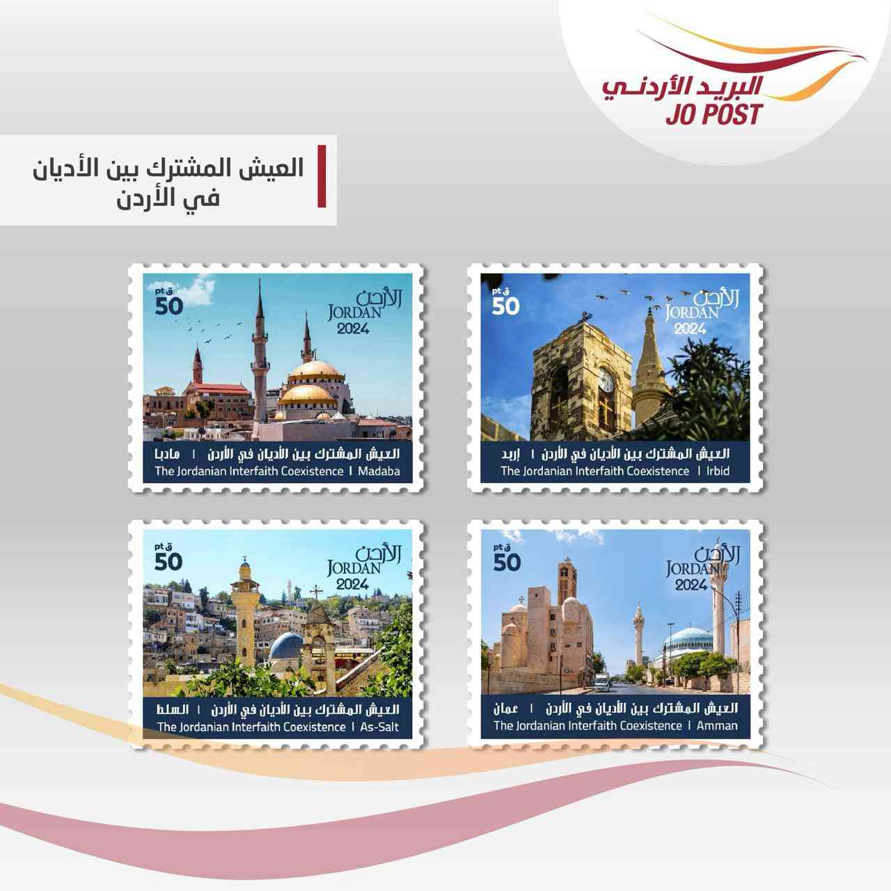 البريد الأردني يطرح إصداراً جديداً من الطوابع التذكارية (العيش المشترك بين الأديان في الأردن )