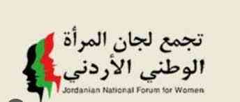 بيان صادر عن تجمع لجان المرأة الوطني الأردني معان