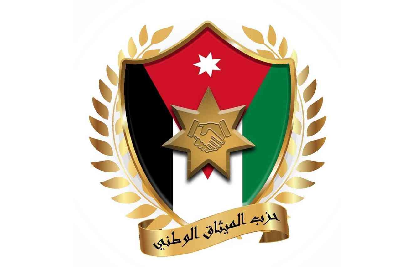 الميثاق الوطني يؤكد دعمه للموقف الأردني تجاه ما تشهده المنطقة من تصعيد وتوتر