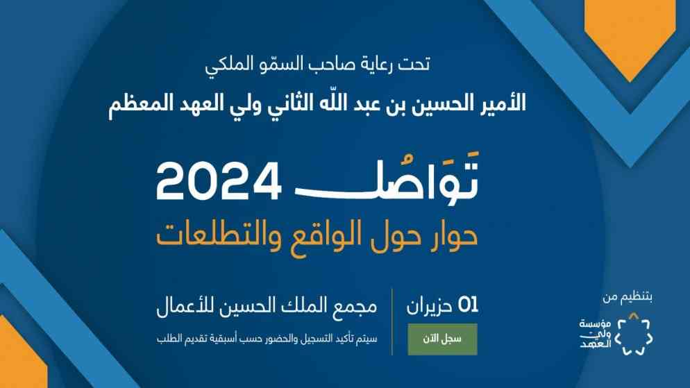 مؤسسة ولي العهد تدعو للتسجيل في منتدى تواصل 2024