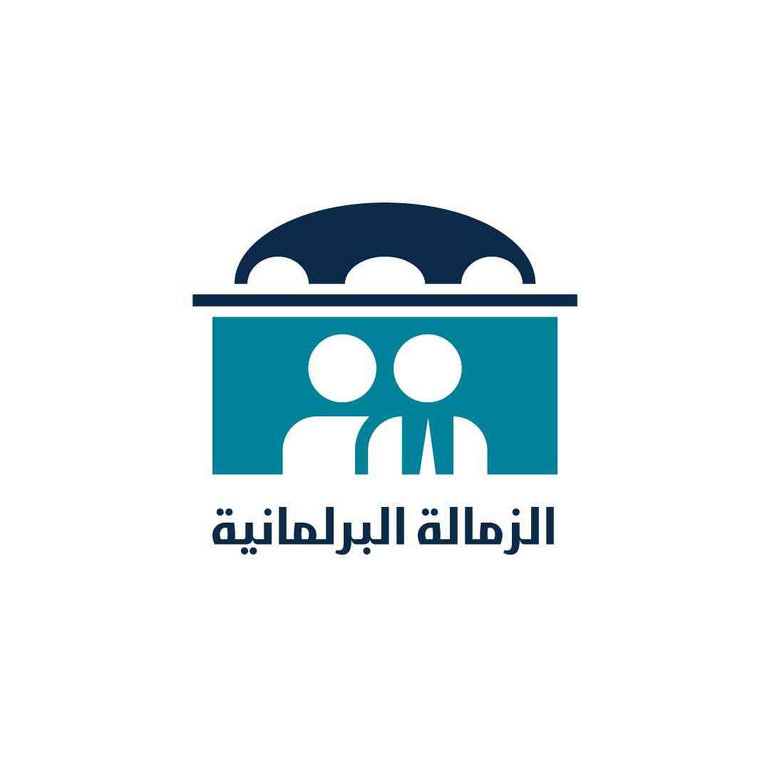 صندوق الملك عبدالله الثاني للتنمية  يطلق الدورة الخامسة من مشروع الزمالة البرلمانية
