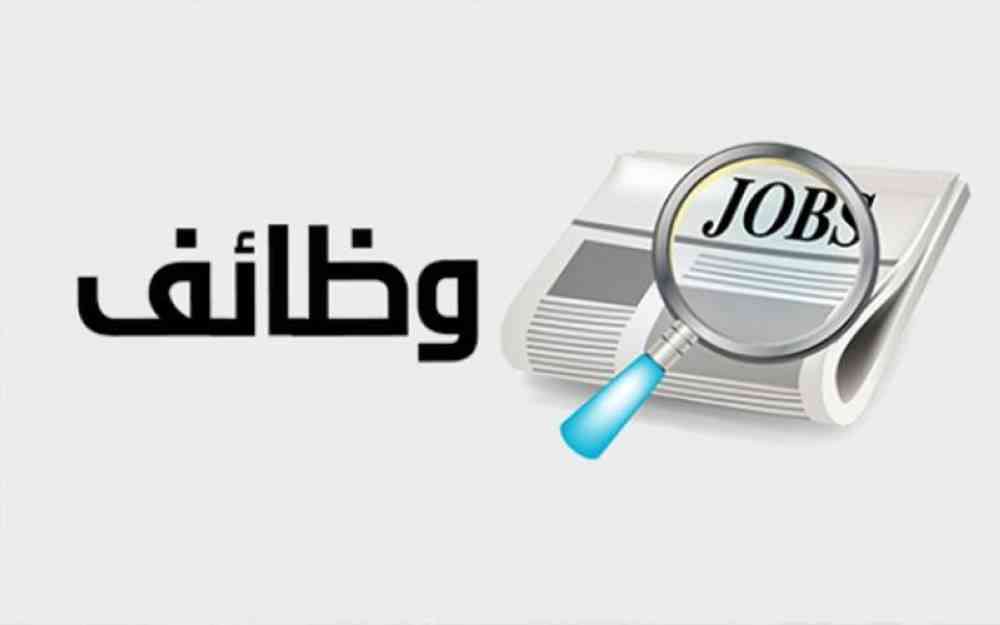 دعوة أردنيين للتعيين.. ووظائف شاغرة (أسماء)