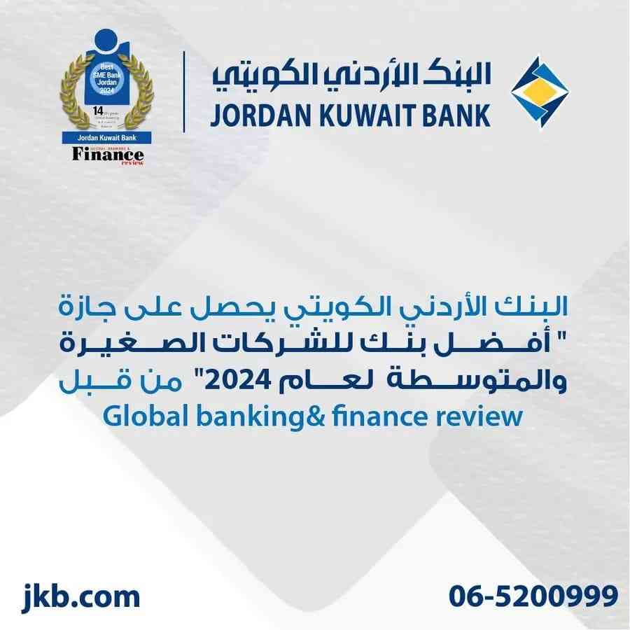 الأردني الكويتي يحصد جائزة ''أفضل بنك في الأردن للشركات الصغيرة والمتوسطة ''