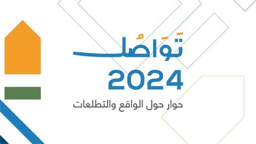 حقوقيون يناقشون في منتدى تواصل 2024 حرية التعبير والحقوق والواجبات