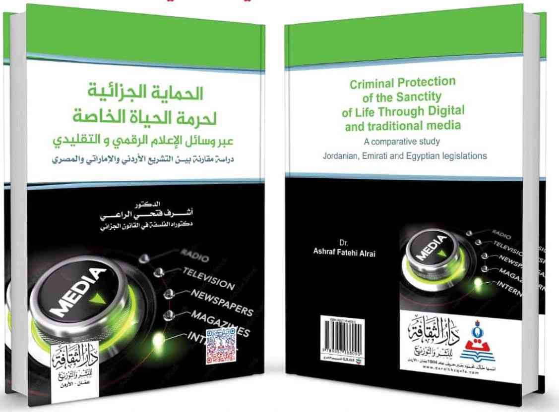 كتاب جديد بعنوان الحماية الجزائية لحرمة الحياة الخاصة عبر وسائل الإعلام الرقمي والتقليدي للدكتور أشرف الراعي