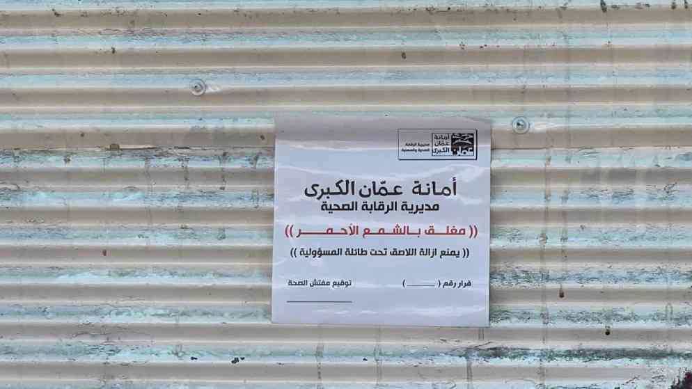 أمانة عمان تغلق ملاحم وحظائر لمخالفات في الذبح
