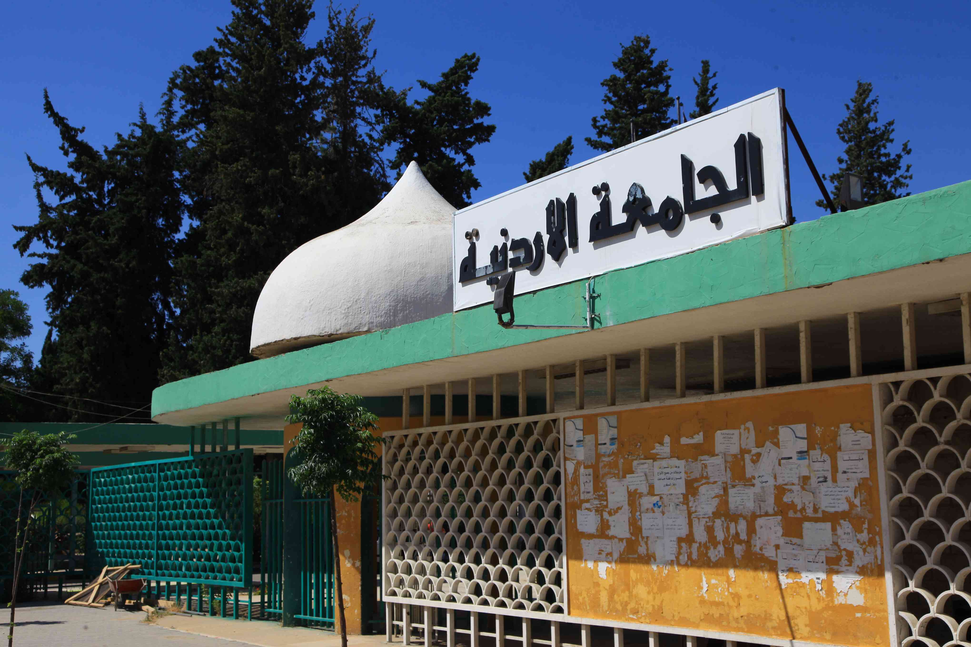 الجامعة الأردنية تنسحب من مؤتمر تطبيعي مع الاحتلال