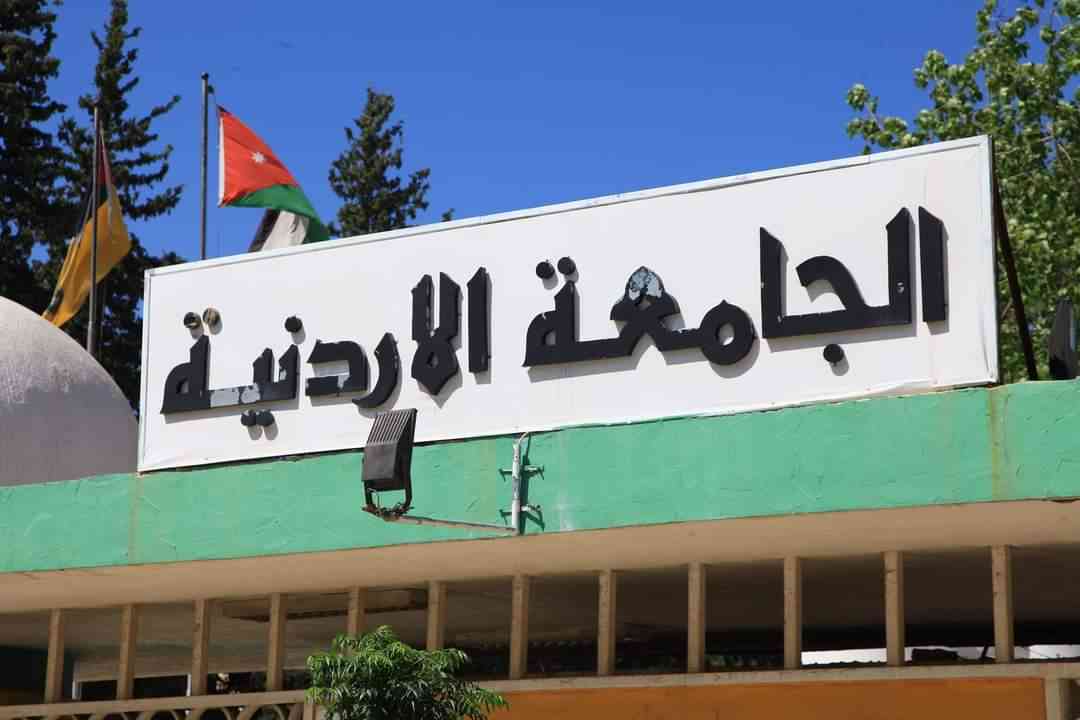 الجامعة الأردنية تعلن عن أكبر برنامج إيفاد شهده الوسط الأكاديمي الأردني