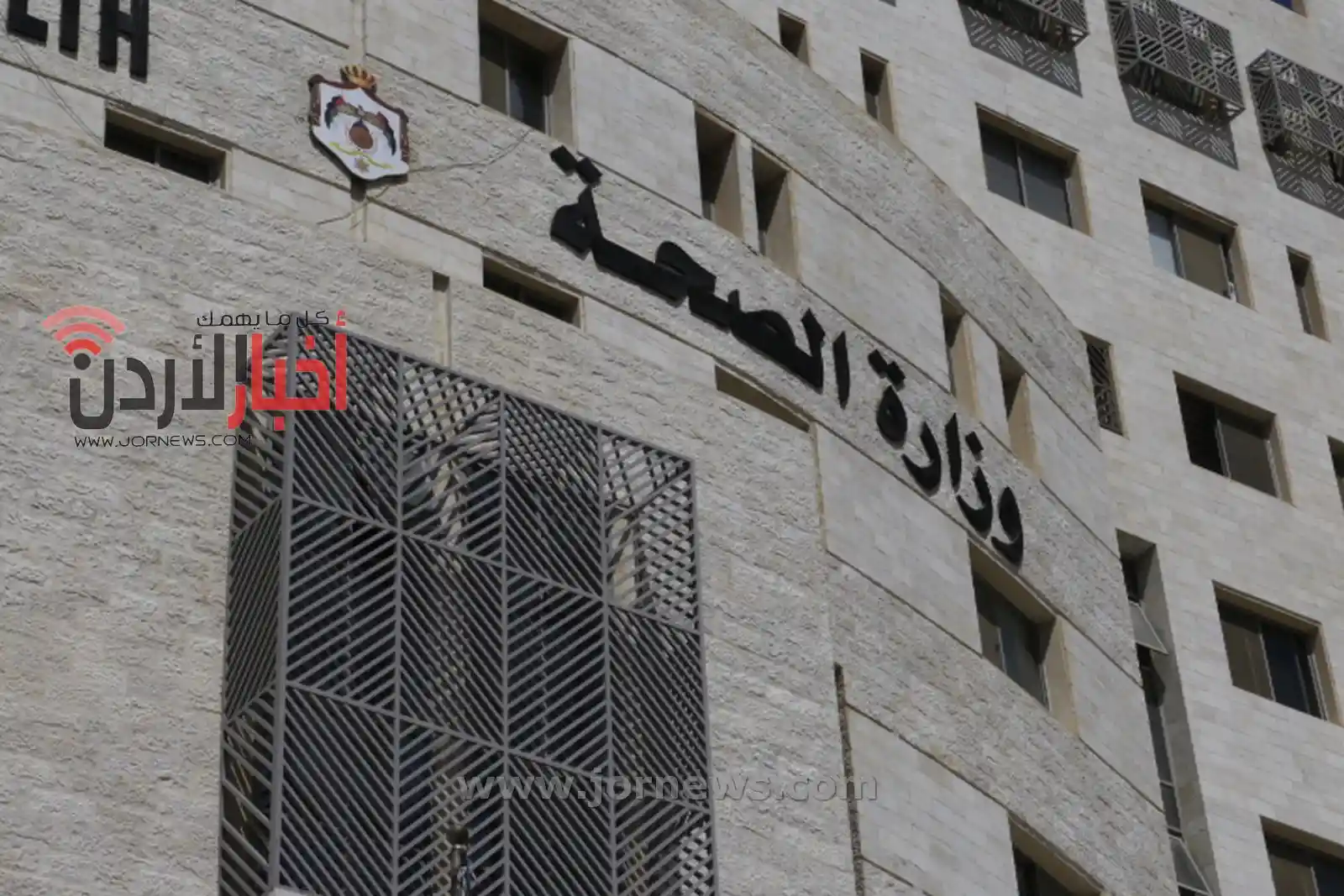وزارة الصحة تدعو أردنيين لاستكمال إجراءات التعيين - أسماء